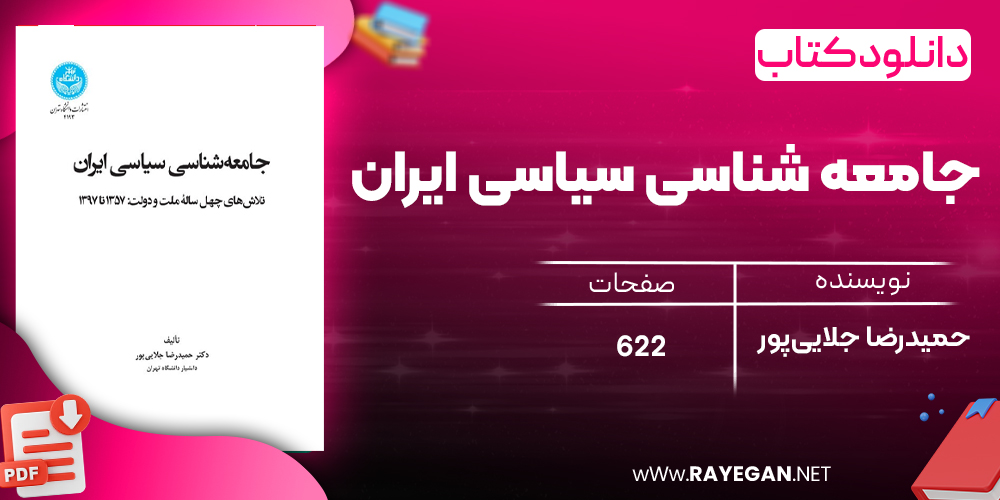 دانلود رایگان کتاب جامعه‌ شناسی سیاسی ایران دکتر حمیدرضا جلایی‌پور