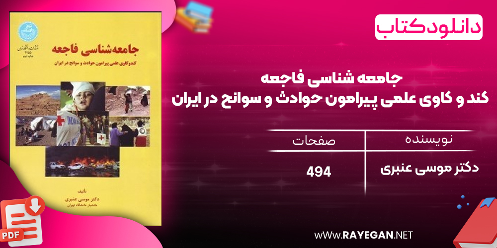 دانلود رایگان کتاب جامعه‌ شناسی فاجعه کند و کاوی علمی پیرامون حوادث و سوانح در ایران دکتر موسی عنبری