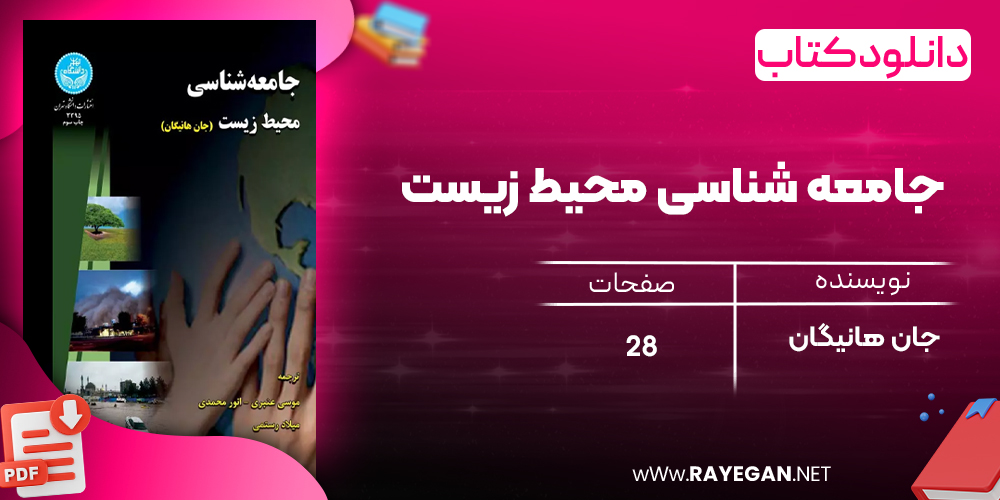 دانلود رایگان کتاب جامعه‌ شناسی محیط‌ زیست جان هانیگان