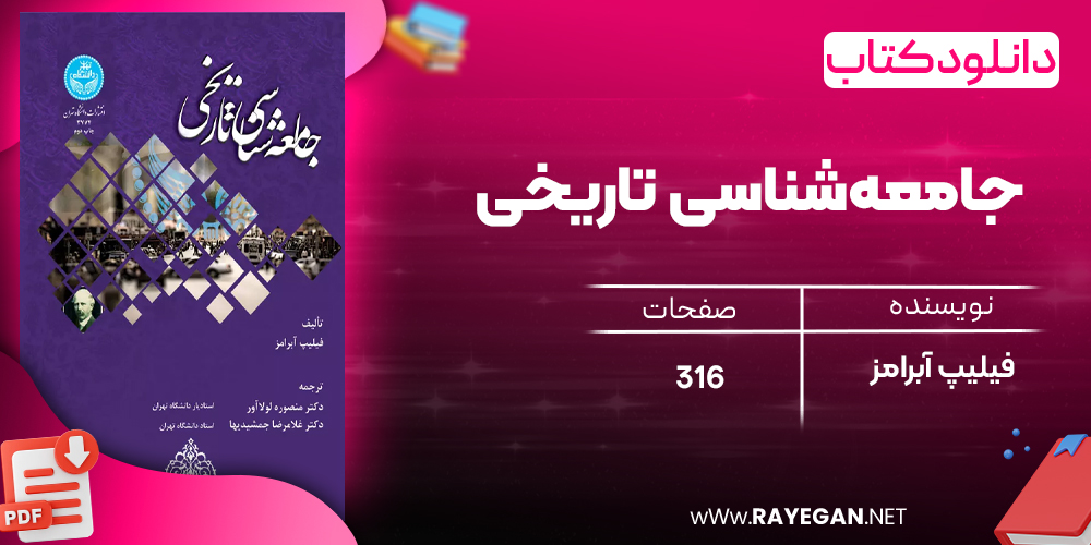 دانلود رایگان کتاب جامعه‌شناسی تاریخی فیلیپ آبرامز