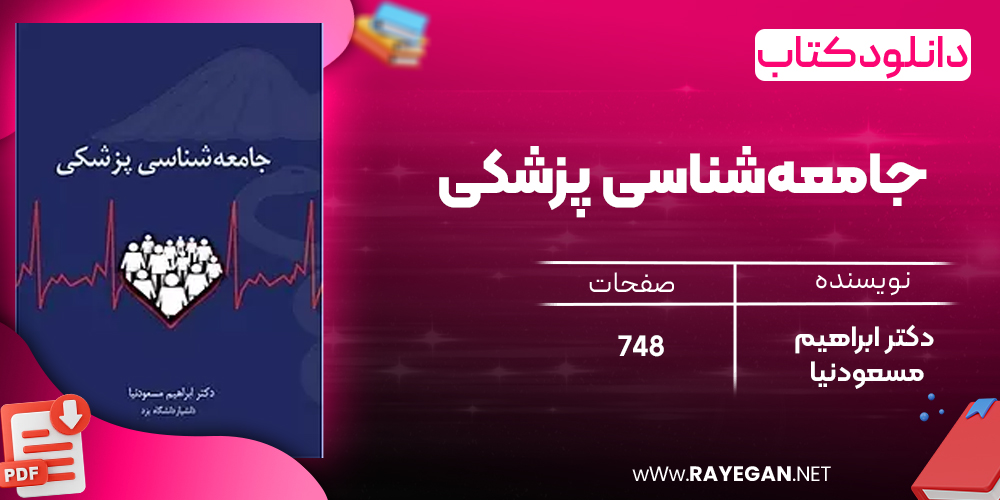 دانلود رایگان کتاب جامعه‌شناسی پزشکی دکتر ابراهیم مسعود‌نیا
