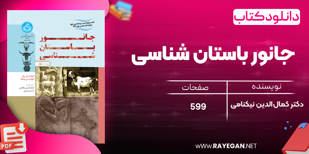 دانلود رایگان کتاب جانور باستان‌ شناسی دکتر کمال‌الدین نیکنامی