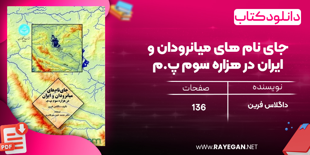 دانلود رایگان کتاب جای نام‌ های میانرودان و ایران در هزاره سوم پ.م داگلاس فرین