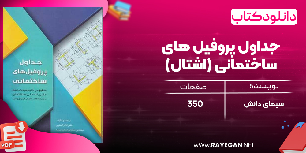 دانلود رایگان کتاب جداول پروفیل های ساختمانی (اشتال)
