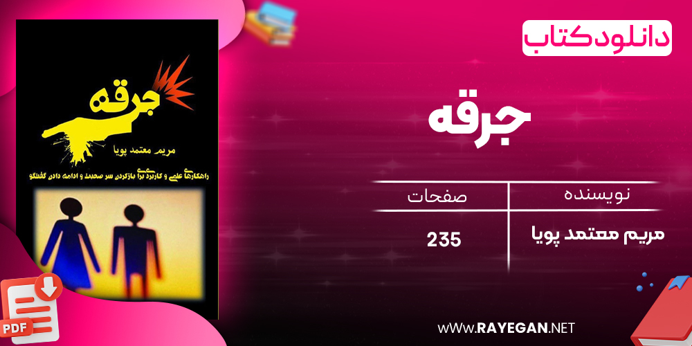 دانلود رایگان کتاب جرقه مریم معتمد پویا