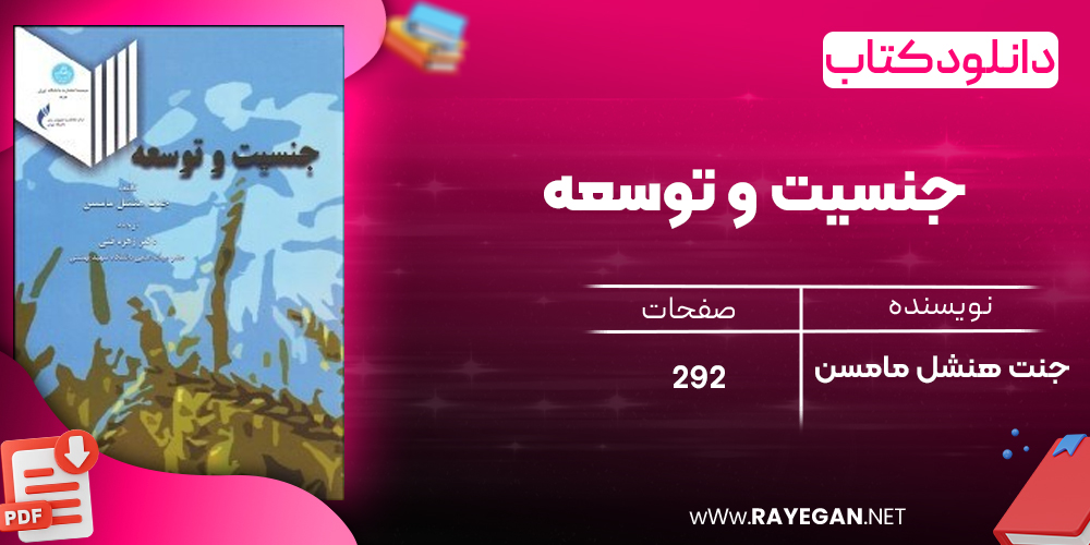 دانلود رایگان کتاب جنسیت و توسعه جنت هنشل مامسن