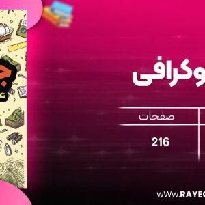 دانلود رایگان کتاب جوکرافی بامداد صالحی