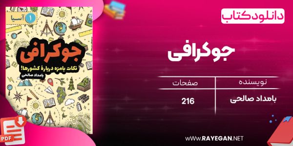 دانلود رایگان کتاب جوکرافی بامداد صالحی