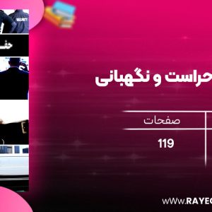 دانلود رایگان کتاب حفاظت حراست و نگهبانی عادل شیرازی