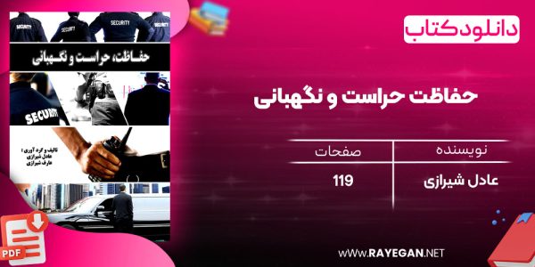 دانلود رایگان کتاب حفاظت حراست و نگهبانی عادل شیرازی