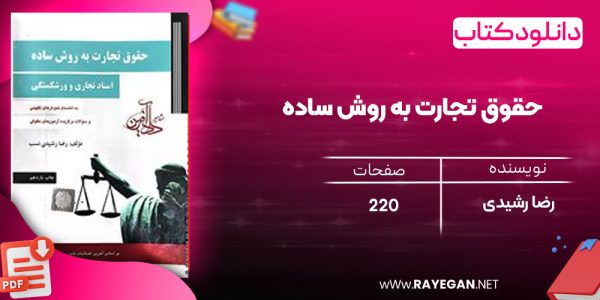 دانلود رایگان کتاب حقوق تجارت به روش ساده رضا رشیدی