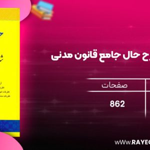 دانلود رایگان کتاب حقوق مدنی شرح حال جامع قانون مدنی