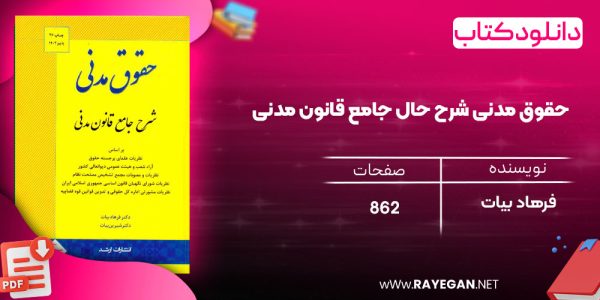 دانلود رایگان کتاب حقوق مدنی شرح حال جامع قانون مدنی