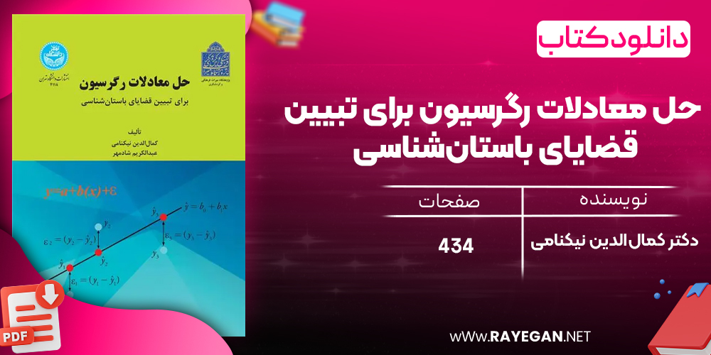 دانلود رایگان کتاب حل معادلات رگرسیون برای تبیین قضایای باستان‌شناسی دکتر کمال‌الدین نیکنامی