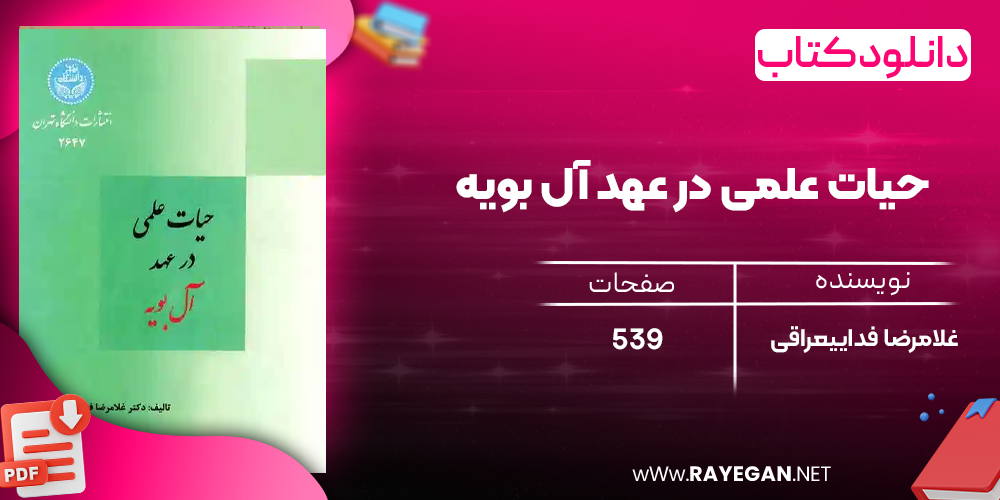 دانلود رایگان کتاب حیات علمی در عهد آل بویه غلامرضا فداییعراقی