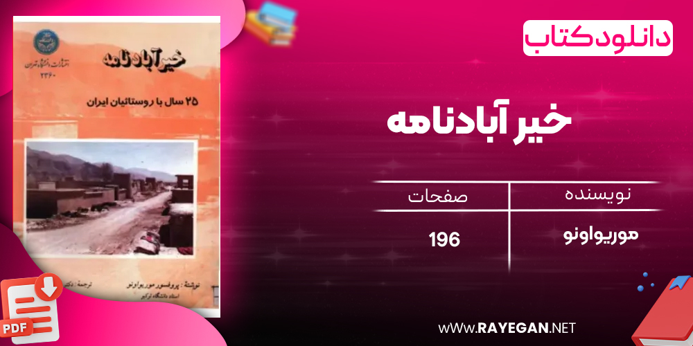 دانلود رایگان کتاب خیر آبادنامه موریواونو هاشم‌ رجب‌زاده
