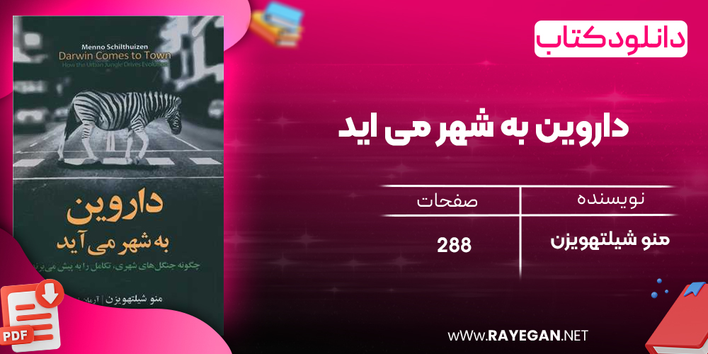 دانلود رایگان کتاب داروین به شهر می اید منو شیلتهویزن 