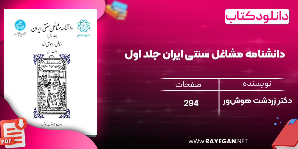 دانلود رایگان کتاب دانشنامه مشاغل سنتی ایران جلد اول مشاغل فراموش‌شده الف-ی دکتر زردشت هوش‌ور