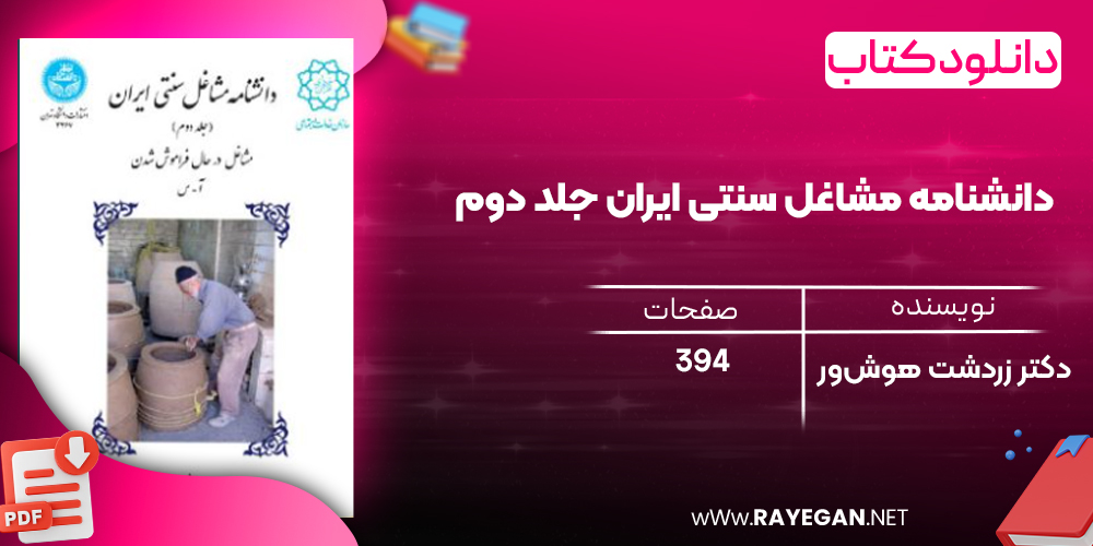 دانلود رایگان کتاب دانشنامه مشاغل سنتی ایران جلد دوم مشاغل در حال فراموش شدن آ-س 