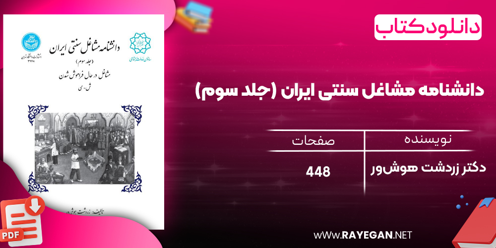 دانلود رایگان کتاب دانشنامه مشاغل سنتی ایران (جلد سوم) مشاغل در حال فراموش شدن ش-ی 