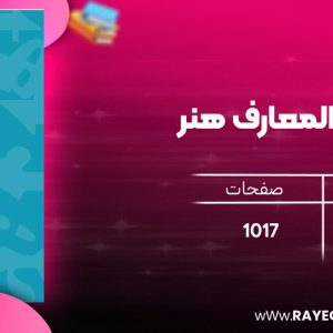 دانلود رایگان کتاب دایره المعارف هنر رویین پاکباز