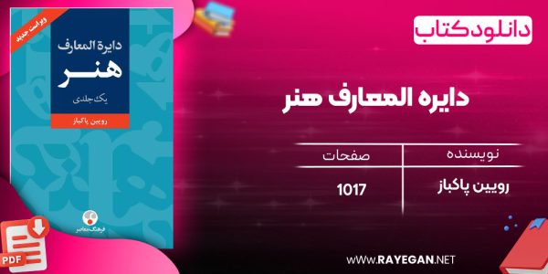 دانلود رایگان کتاب دایره المعارف هنر رویین پاکباز