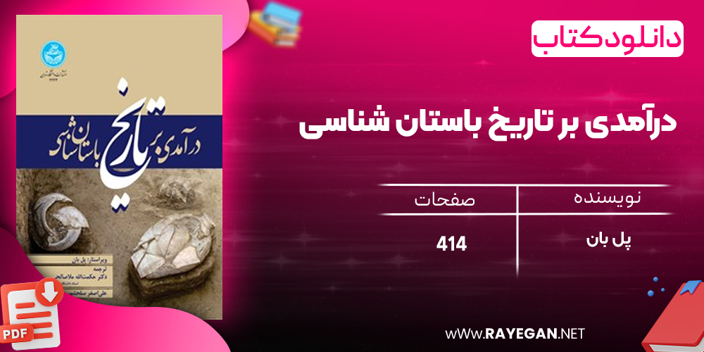 دانلود رایگان کتاب درآمدی بر تاریخ باستان‌ شناسی پل بان 