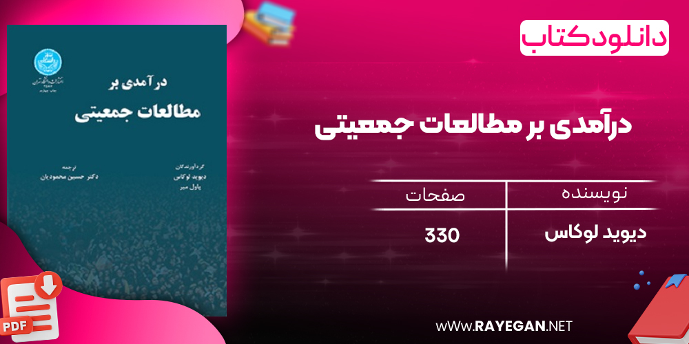 دانلود رایگان کتاب درآمدی بر مطالعات جمعیتی دیوید لوکاس