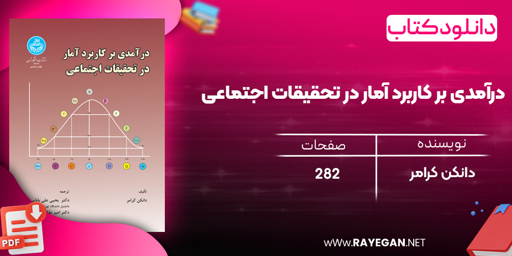 دانلود رایگان کتاب درآمدی بر کاربرد آمار در تحقیقات اجتماعی دانکن کرامر