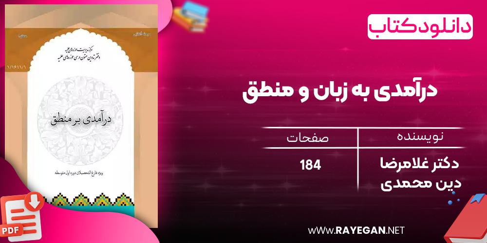 دانلود رایگان کتاب درآمدی به زبان و منطق دکتر غلامرضا دین محمدی