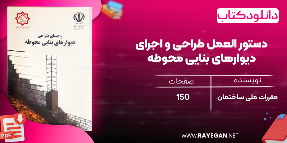 دانلود رایگان کتاب دستور العمل طراحی و اجرای دیوارهای بنایی محوطه
