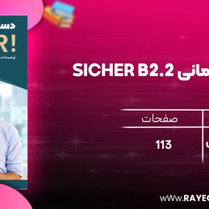 دانلود رایگان کتاب دستور زبان آلمانی Sicher B2.2