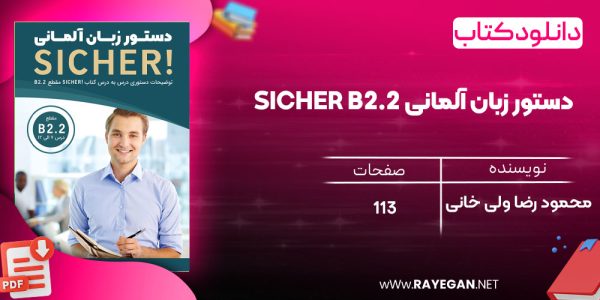 دانلود رایگان کتاب دستور زبان آلمانی Sicher B2.2