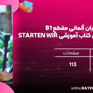 دانلود رایگان کتاب دستور زبان آلمانی مقطع B1 توضیحات دستوری کتاب آموزشی Starten wir