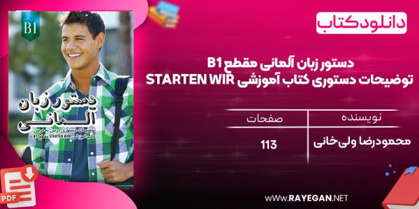 دانلود رایگان کتاب دستور زبان آلمانی مقطع B1 توضیحات دستوری کتاب آموزشی Starten wir