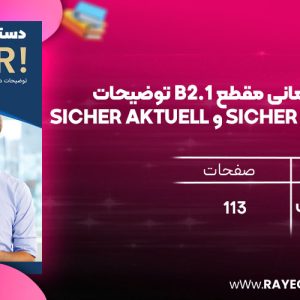 دانلود رایگان کتاب دستور زبان آلمانی مقطع B2.1 توضیحات دستوری کتاب‌های SICHER و SICHER aktuell