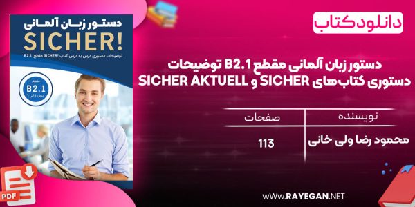 دانلود رایگان کتاب دستور زبان آلمانی مقطع B2.1 توضیحات دستوری کتاب‌های SICHER و SICHER aktuell