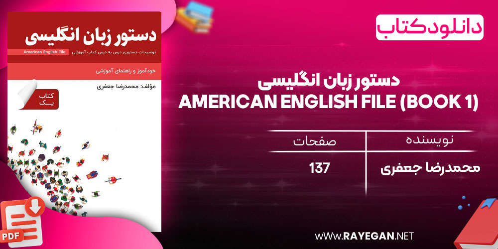 دانلود رایگان کتاب دستور زبان انگلیسی American English File (Book 1) توضیحات دستوری کتاب یک