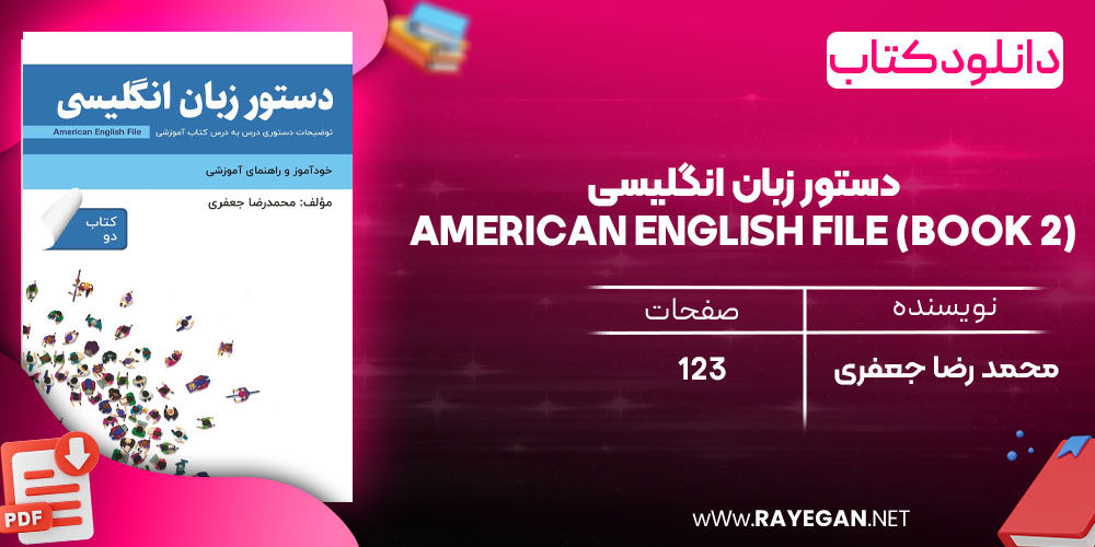 دانلود رایگان کتاب دستور زبان انگلیسی American English File (Book 2) توضیحات دستوری کتاب دو