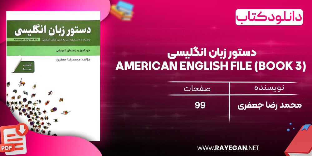 دانلود رایگان کتاب دستور زبان انگلیسی American English File (Book 3) توضیحات دستوری کتاب سه