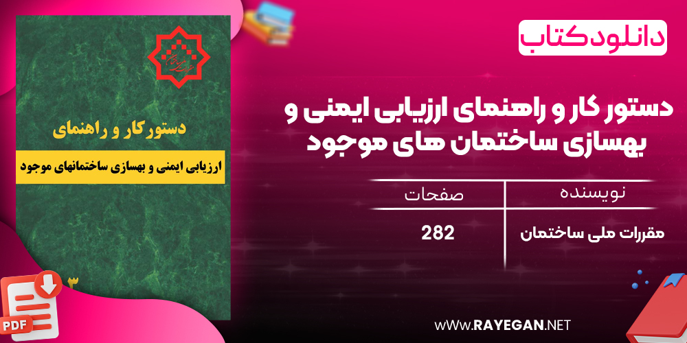 دانلود رایگان کتاب دستور کار و راهنمای ارزیابی ایمنی و بهسازی ساختمان های موجود