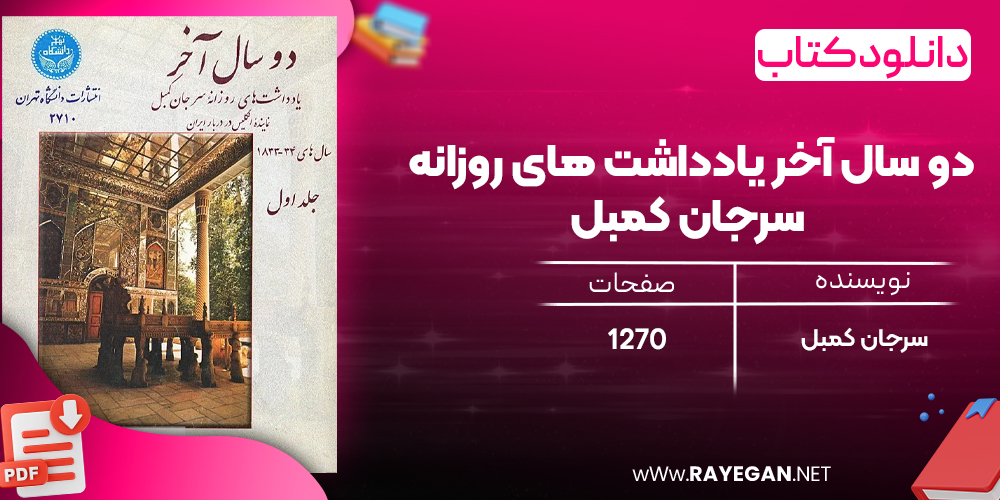دانلود رایگان کتاب دو سال آخر یادداشت‌ های روزانه سرجان کمبل 