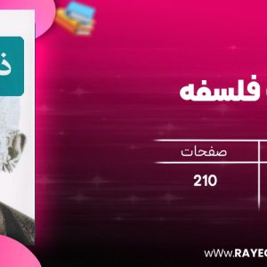 دانلود رایگان کتاب ذات فلسفه حسن رحمانی ویلهلم دیلتای