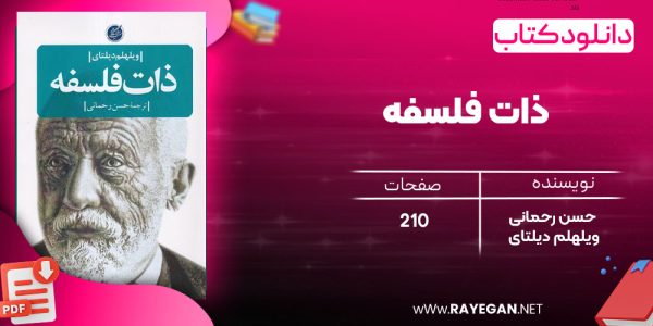 دانلود رایگان کتاب ذات فلسفه حسن رحمانی ویلهلم دیلتای