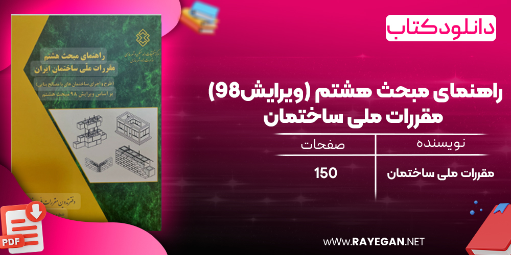 دانلود رایگان کتاب راهنمای مبحث هشتم (ویرایش98) مقررات ملی ساختمان