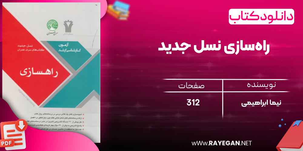 دانلود رایگان کتاب راه‌سازی نسل جدید