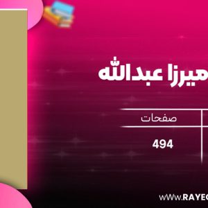 دانلود رایگان کتاب ردیف میرزا عبدالله داریوش طلائی