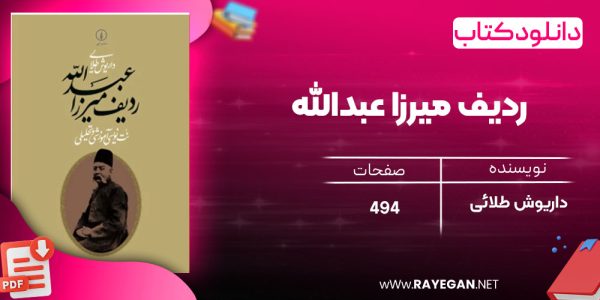 دانلود رایگان کتاب ردیف میرزا عبدالله داریوش طلائی