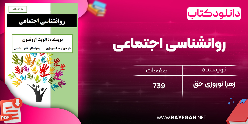 دانلود رایگان کتاب روانشناسی اجتماعی زهرا نوروزی حق