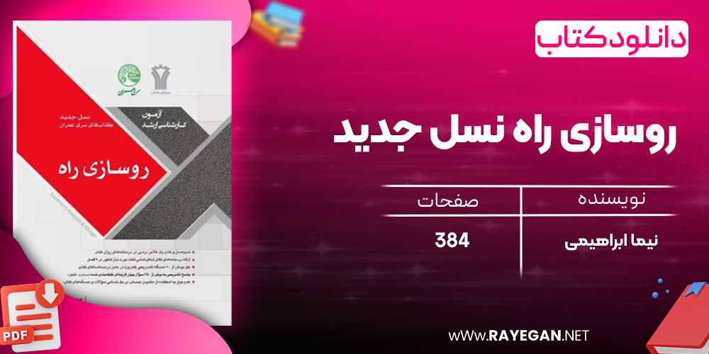 دانلود رایگان کتاب روسازی راه نسل جدید